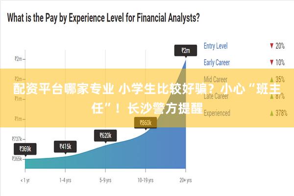 配资平台哪家专业 小学生比较好骗？小心“班主任”！长沙警方提醒