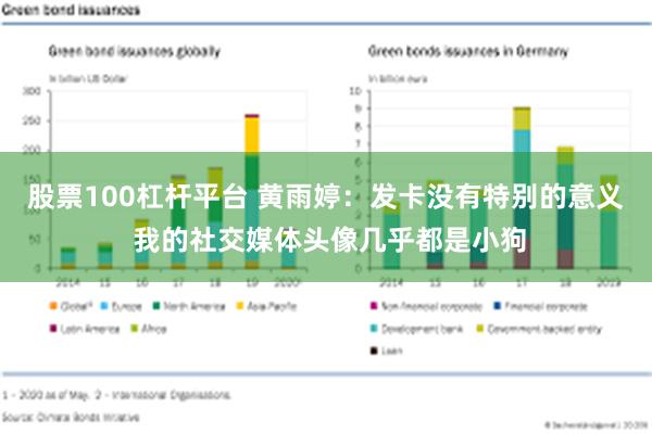股票100杠杆平台 黄雨婷：发卡没有特别的意义 我的社交