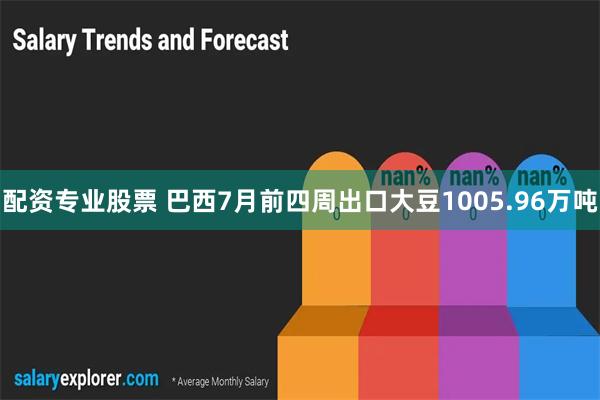 配资专业股票 巴西7月前四周出口大豆1005.96万吨