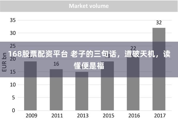 168股票配资平台 老子的三句话，道破天机，读懂便是福