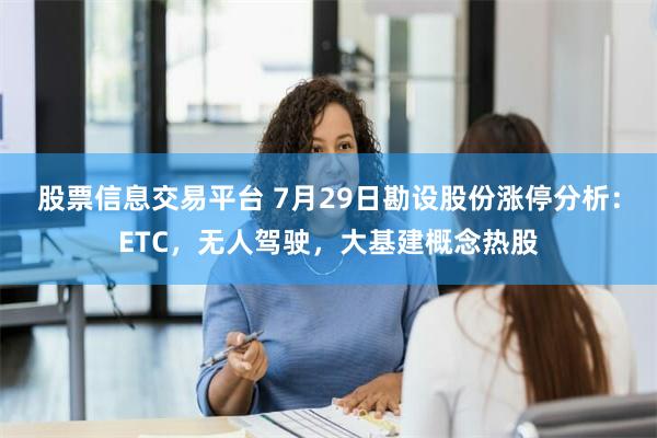 股票信息交易平台 7月29日勘设股份涨停分析：ETC，无