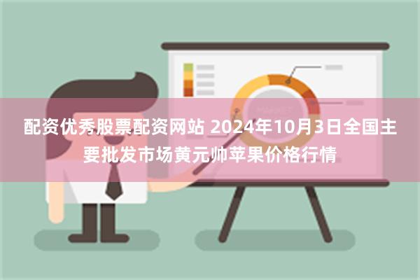 配资优秀股票配资网站 2024年10月3日全国主要批发市