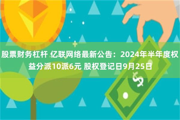 股票财务杠杆 亿联网络最新公告：2024年半年度权益分派