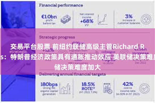 交易平台股票 前纽约联储高级主管Richard Roberts：特朗普经济政策具有通胀推动效应 美联储决策难度加大