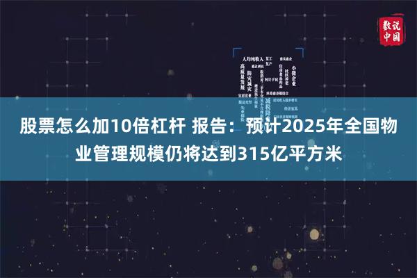 股票怎么加10倍杠杆 报告：预计2025年全国物业管理规模仍将达到315亿平方米