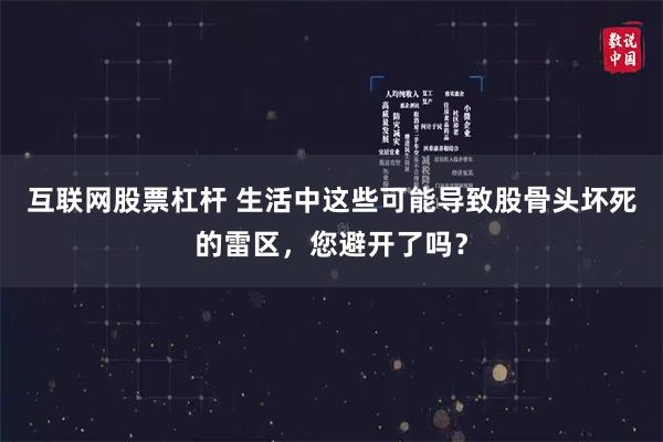 互联网股票杠杆 生活中这些可能导致股骨头坏死的雷区，您避开了吗？