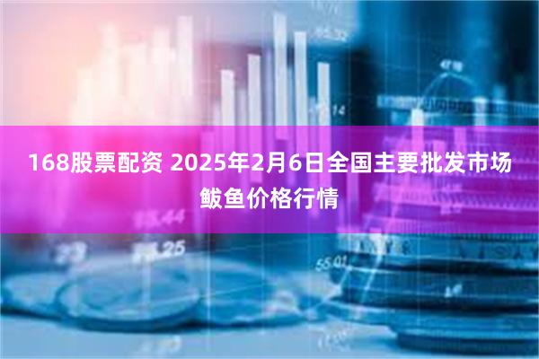 168股票配资 2025年2月6日全国主要批发市场鲅鱼价格行情